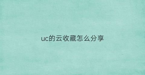 uc的云收藏怎么分享