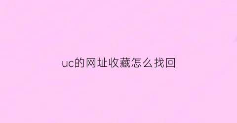 uc的网址收藏怎么找回