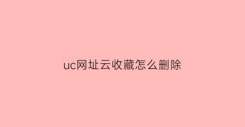 uc网址云收藏怎么删除