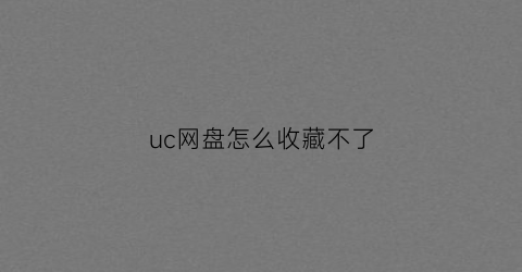 uc网盘怎么收藏不了