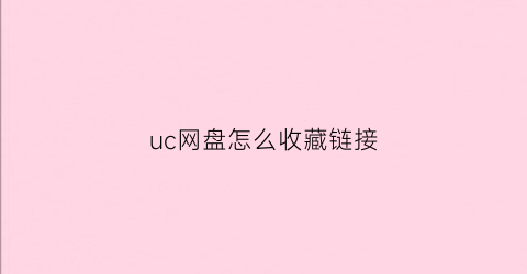 uc网盘怎么收藏链接