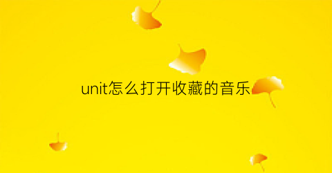 unit怎么打开收藏的音乐