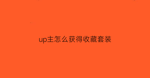 up主怎么获得收藏套装