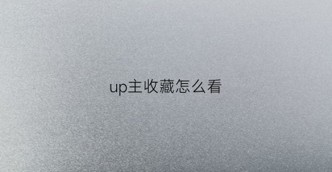 up主收藏怎么看