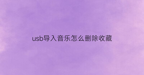 usb导入音乐怎么删除收藏