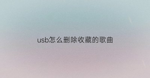 usb怎么删除收藏的歌曲