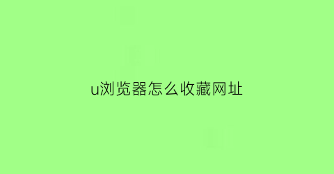 u浏览器怎么收藏网址