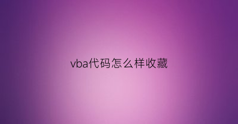 vba代码怎么样收藏