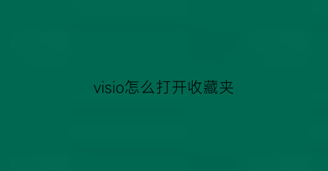 visio怎么打开收藏夹