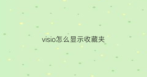 visio怎么显示收藏夹