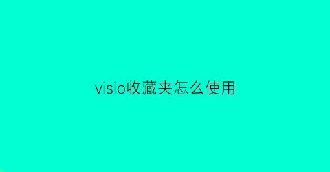 visio收藏夹怎么使用