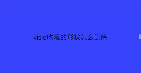 visio收藏的形状怎么删除