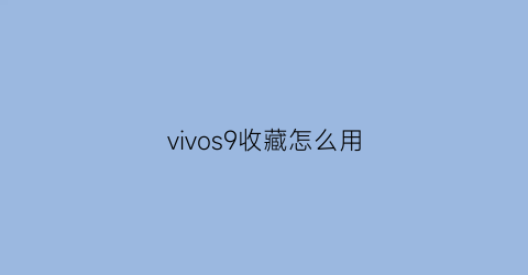 vivos9收藏怎么用