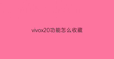 vivox20功能怎么收藏