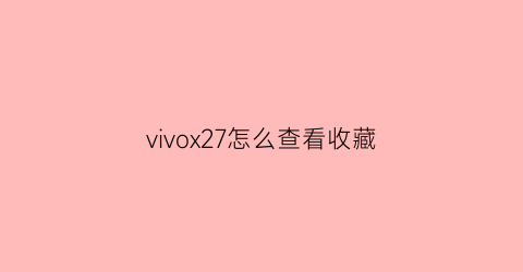 vivox27怎么查看收藏