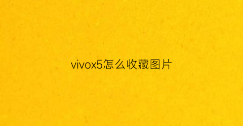 vivox5怎么收藏图片