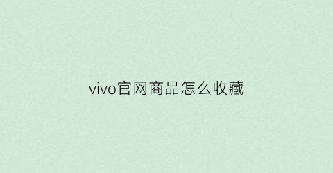 vivo官网商品怎么收藏