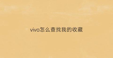 vivo怎么查找我的收藏