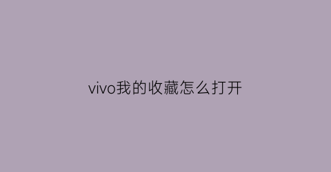 vivo我的收藏怎么打开