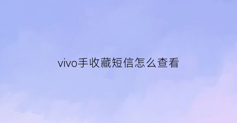 vivo手收藏短信怎么查看