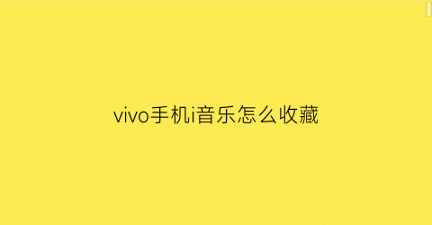 vivo手机i音乐怎么收藏