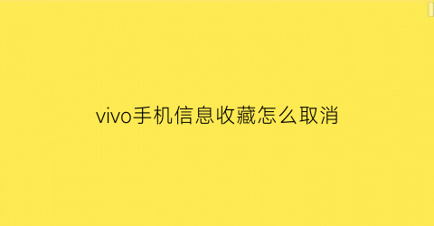 vivo手机信息收藏怎么取消