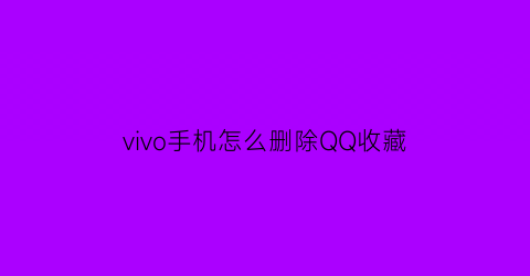 vivo手机怎么删除QQ收藏