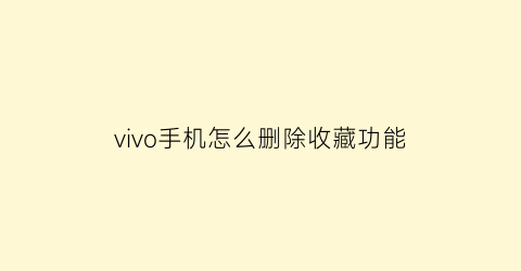 vivo手机怎么删除收藏功能