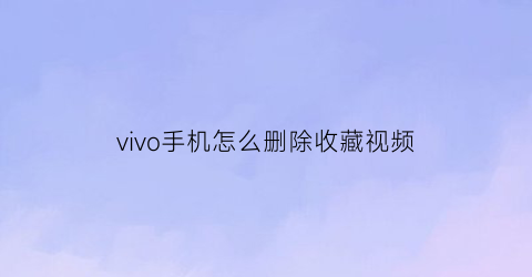 vivo手机怎么删除收藏视频