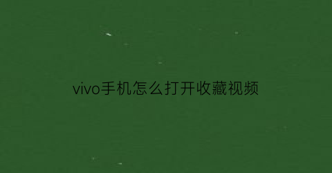 vivo手机怎么打开收藏视频