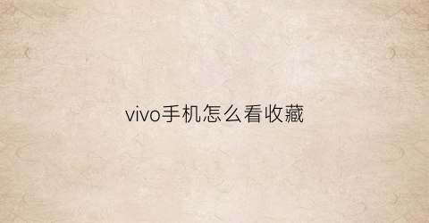 vivo手机怎么看收藏