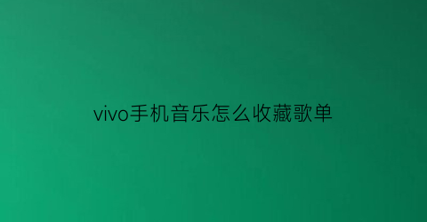 vivo手机音乐怎么收藏歌单