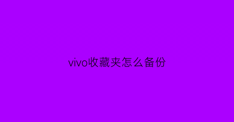 vivo收藏夹怎么备份