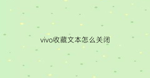 vivo收藏文本怎么关闭