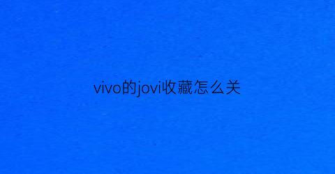 vivo的jovi收藏怎么关