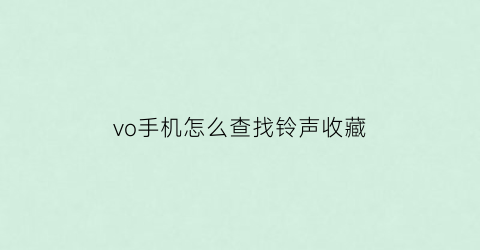 vo手机怎么查找铃声收藏