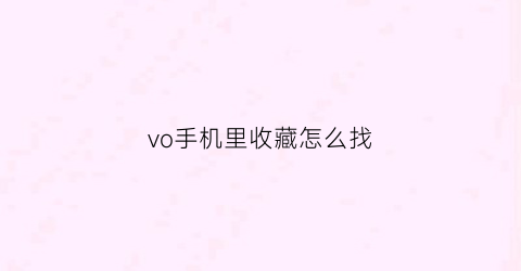 vo手机里收藏怎么找