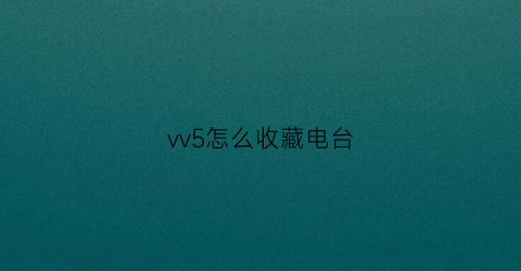 vv5怎么收藏电台