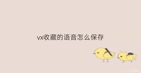 vx收藏的语音怎么保存