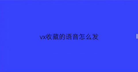 vx收藏的语音怎么发