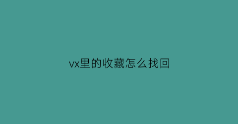 vx里的收藏怎么找回