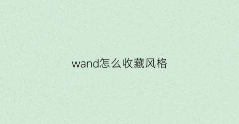 wand怎么收藏风格