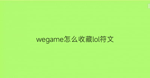 wegame怎么收藏lol符文