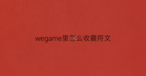 wegame里怎么收藏符文