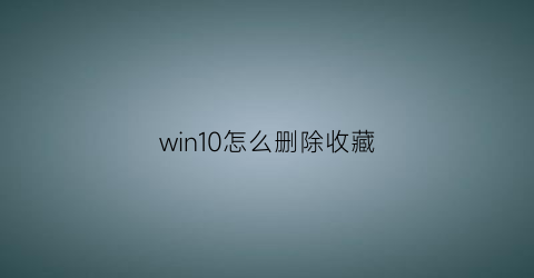 win10怎么删除收藏