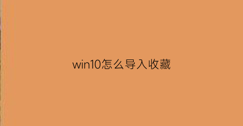 win10怎么导入收藏