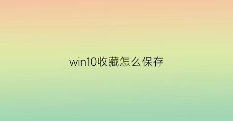 win10收藏怎么保存