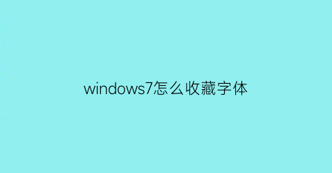 windows7怎么收藏字体