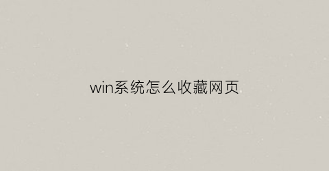 win系统怎么收藏网页