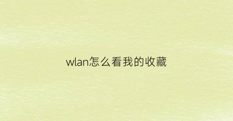 wlan怎么看我的收藏